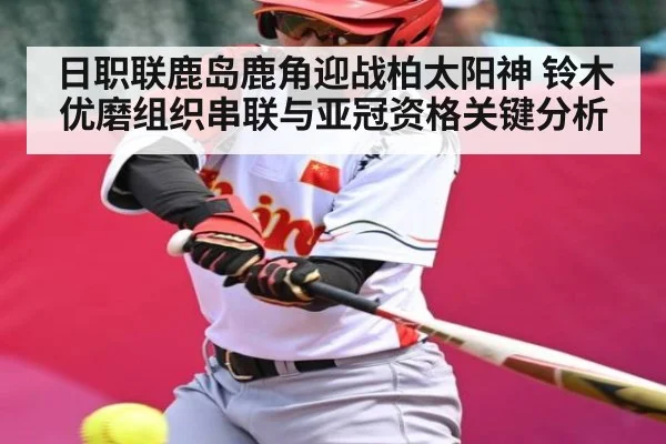 日职联鹿岛鹿角迎战柏太阳神 铃木优磨组织串联与亚冠资格关键分析