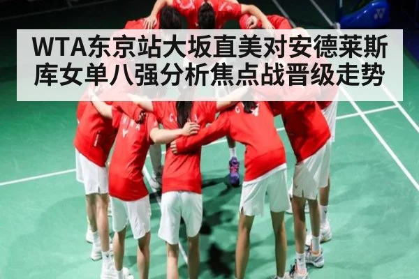 WTA东京站大坂直美对安德莱斯库女单八强分析焦点战晋级走势
